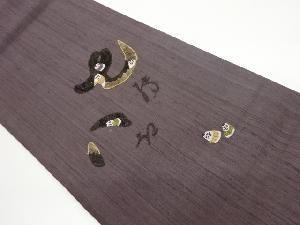 手織り紬蓑虫人形に抽象模様刺繍袋帯